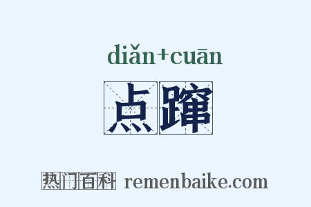 点蹿是什么意思的图片